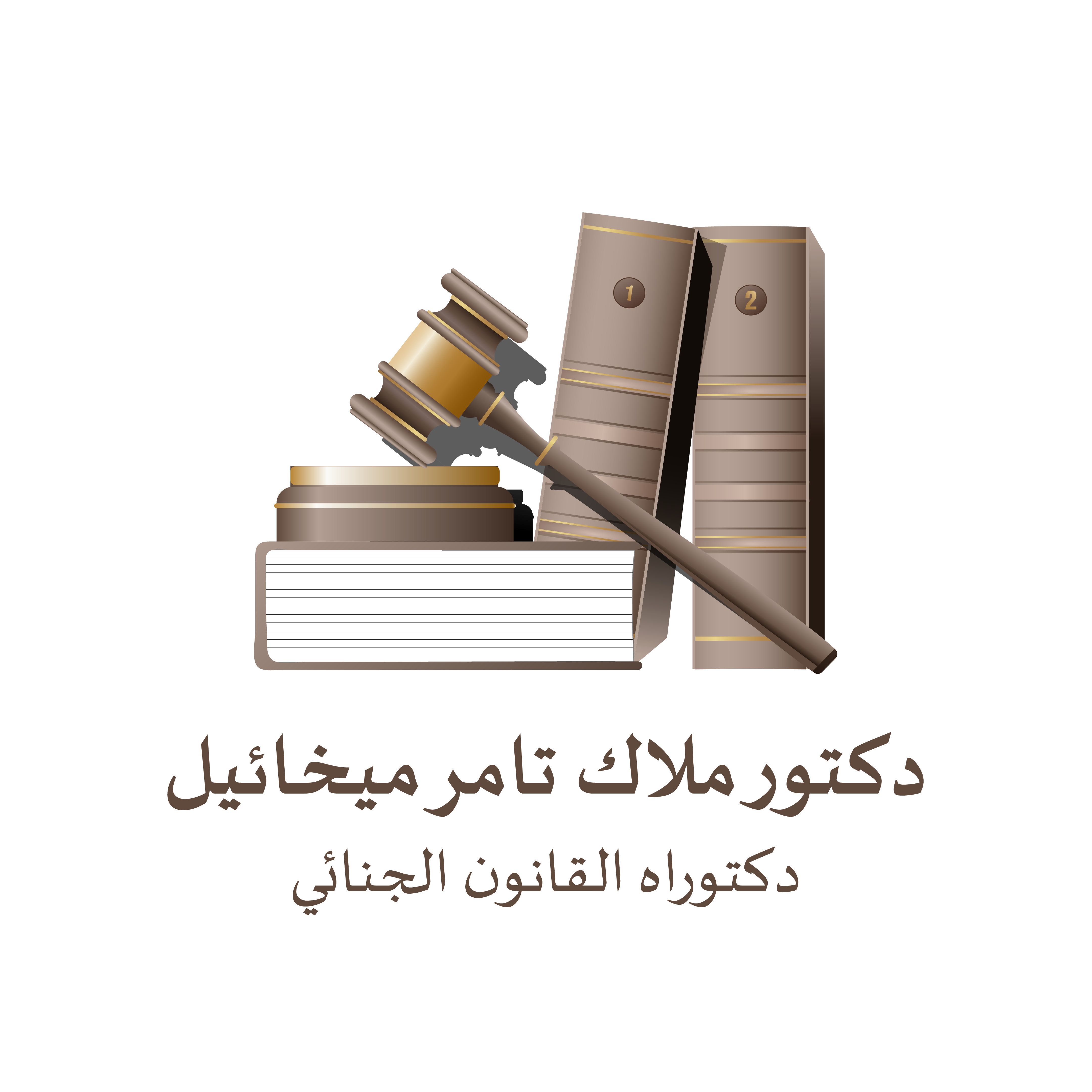مكتب د. ملاك تامر ميخائيل للمحاماة